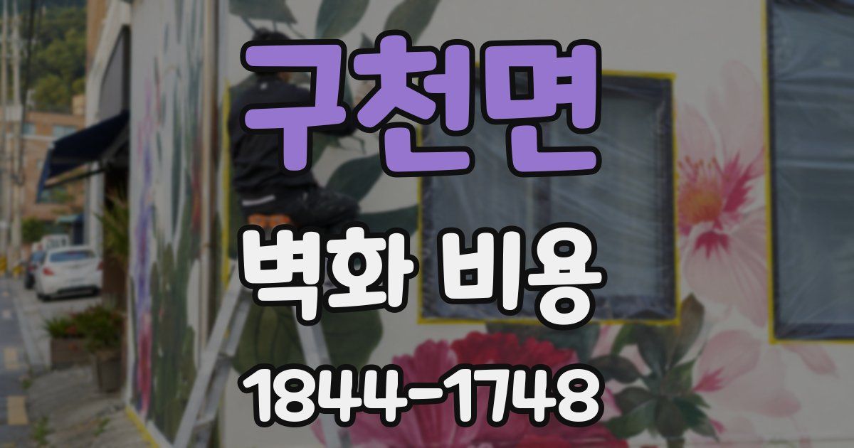 구천면 벽화 비용