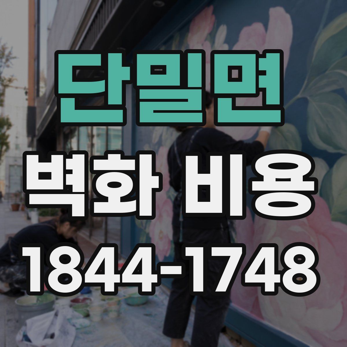 단밀면 벽화 비용