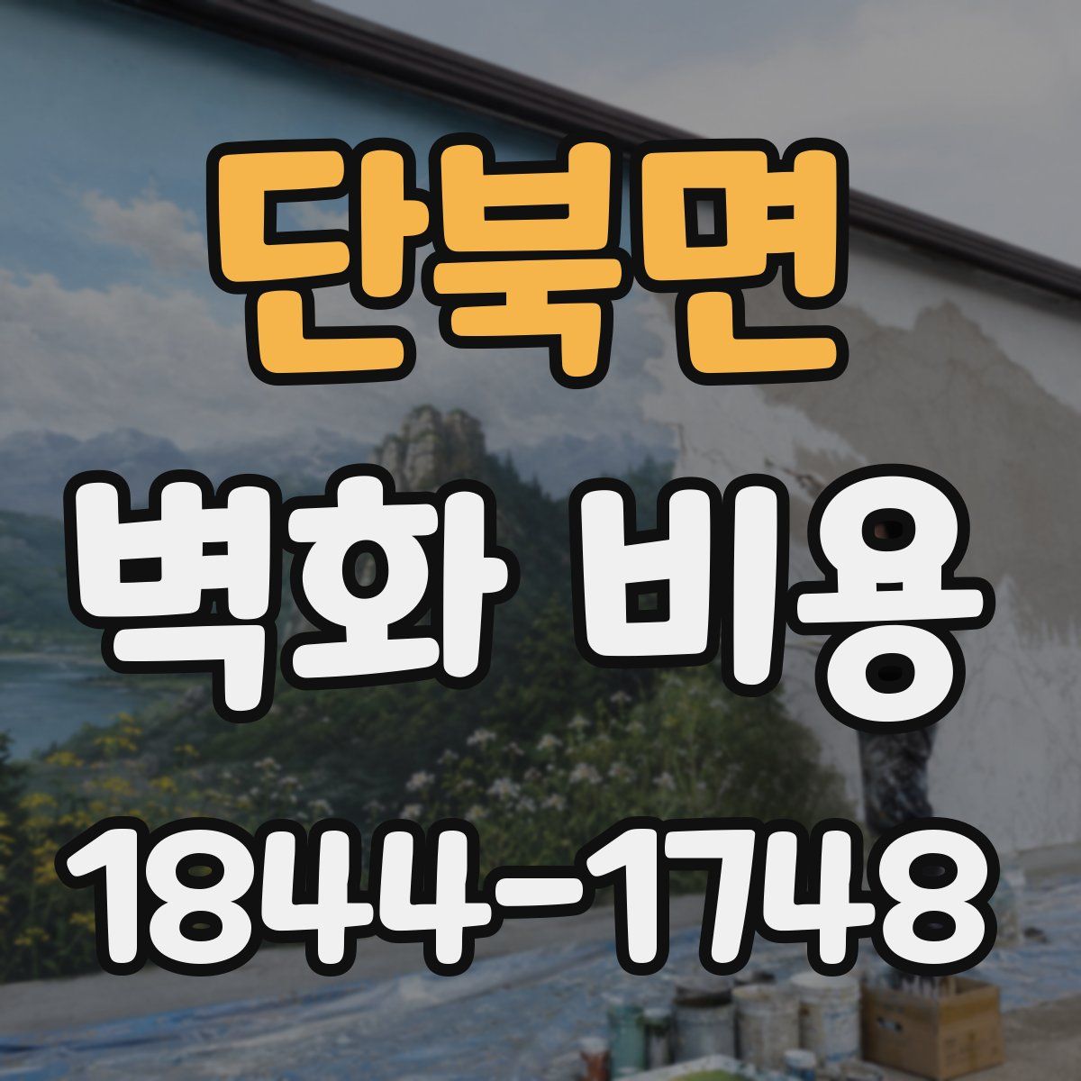 단북면 벽화 비용