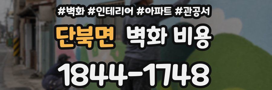 단북면 벽화 비용