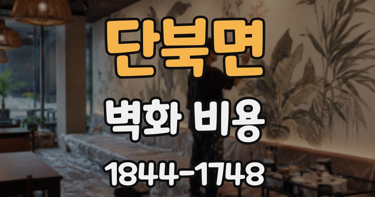 단북면 벽화 비용