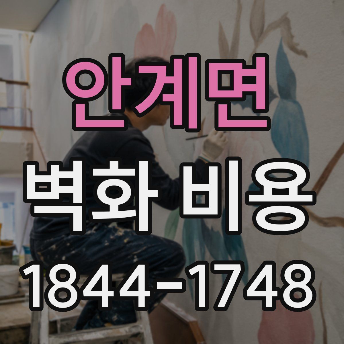 안계면 벽화 비용