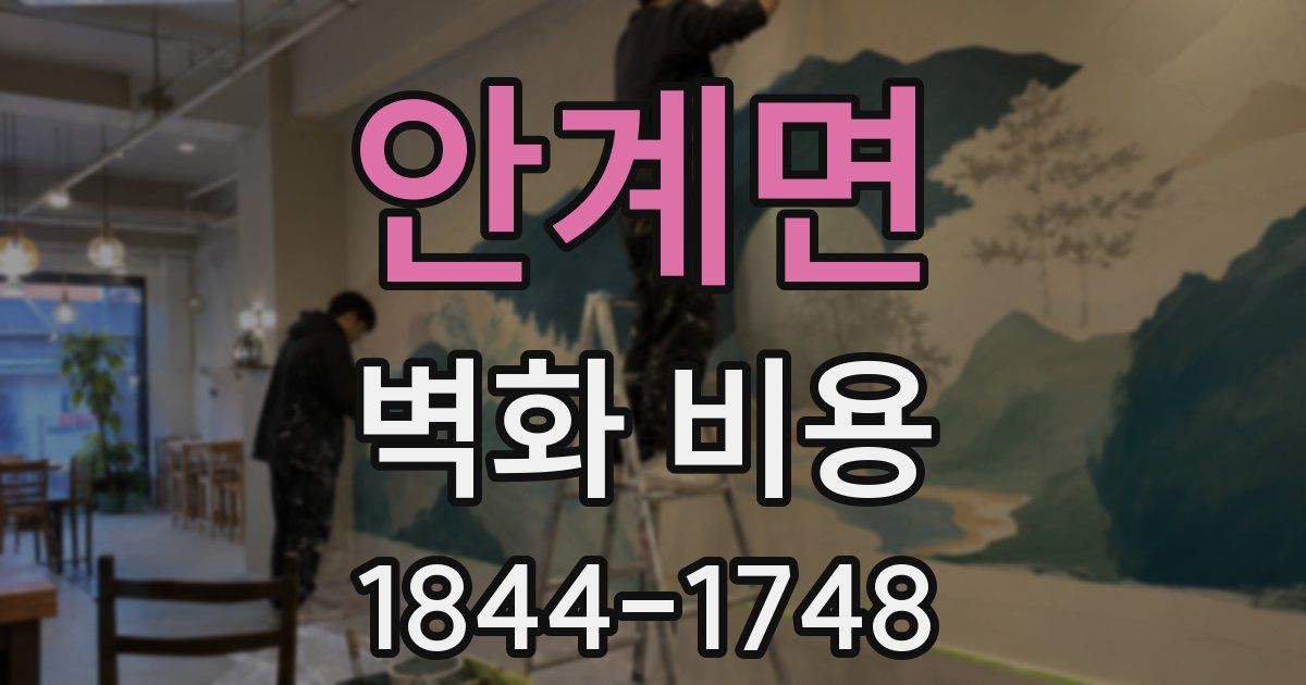 안계면 벽화 비용