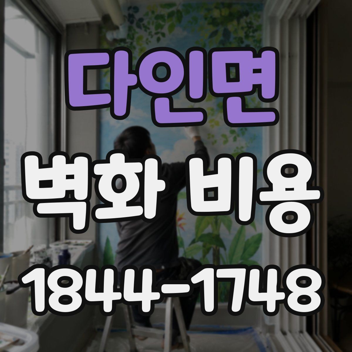 다인면 벽화 비용 카페와 매장에 맞는 분위기별 견적