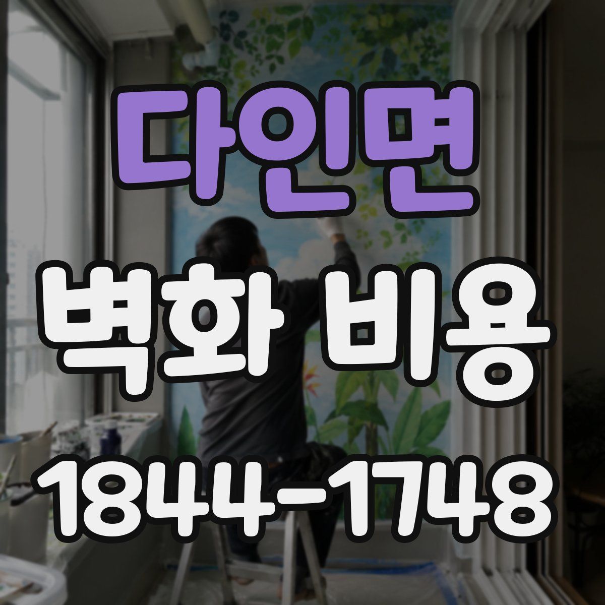 다인면 벽화 비용