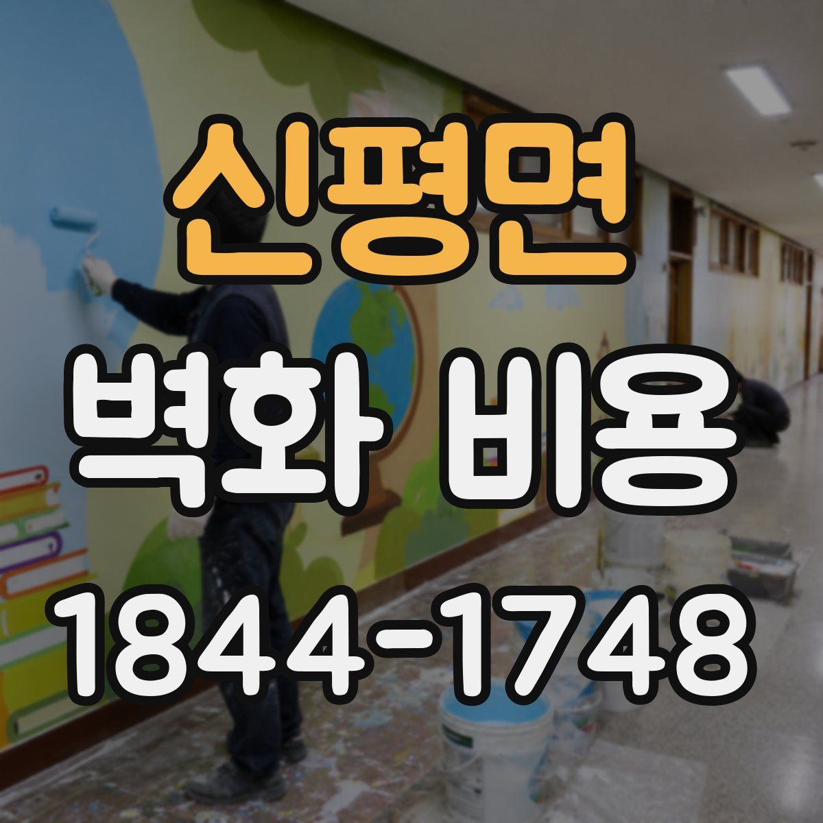 신평면 벽화 비용