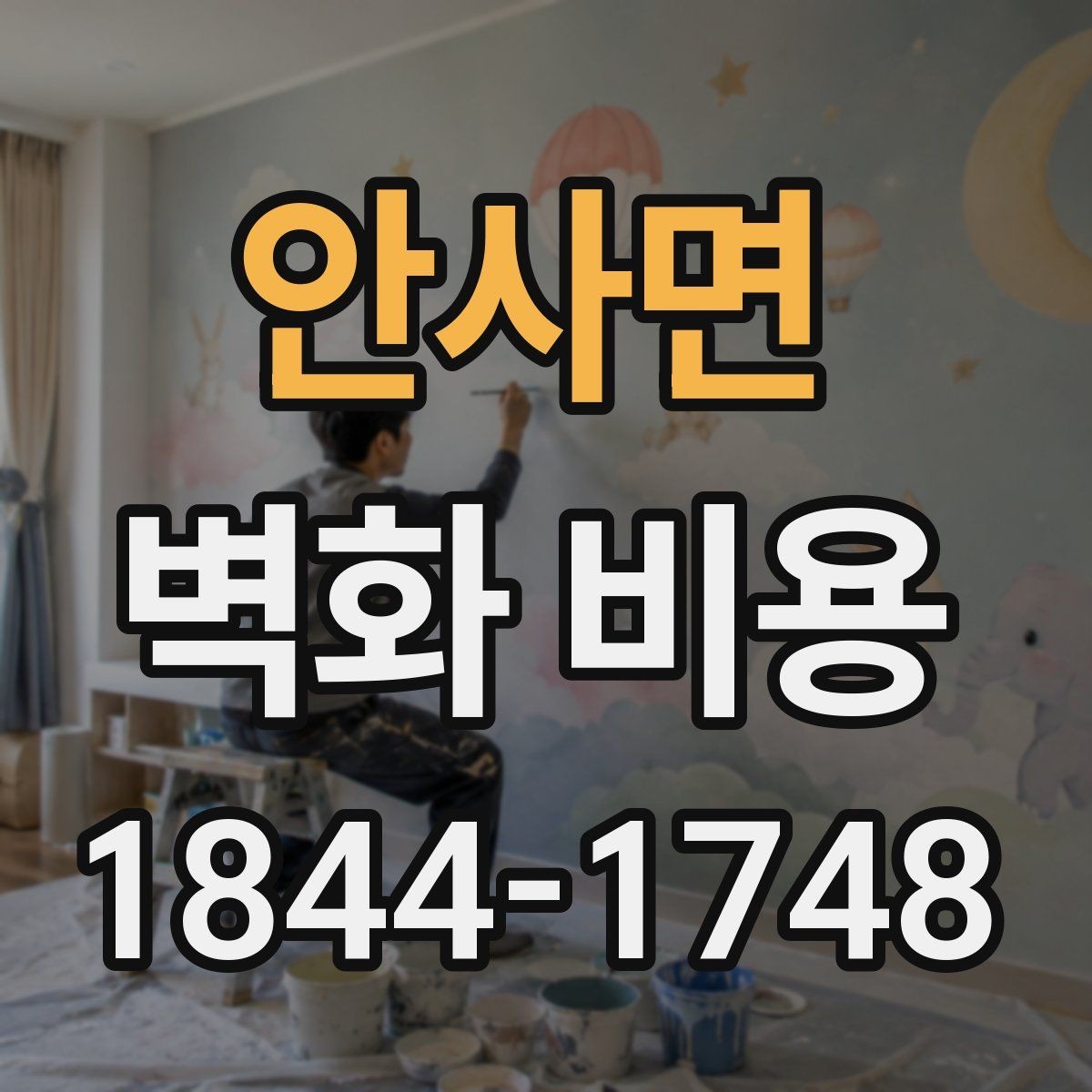 안사면 벽화 비용 프리랜서 작가와 팀 시공의 차이