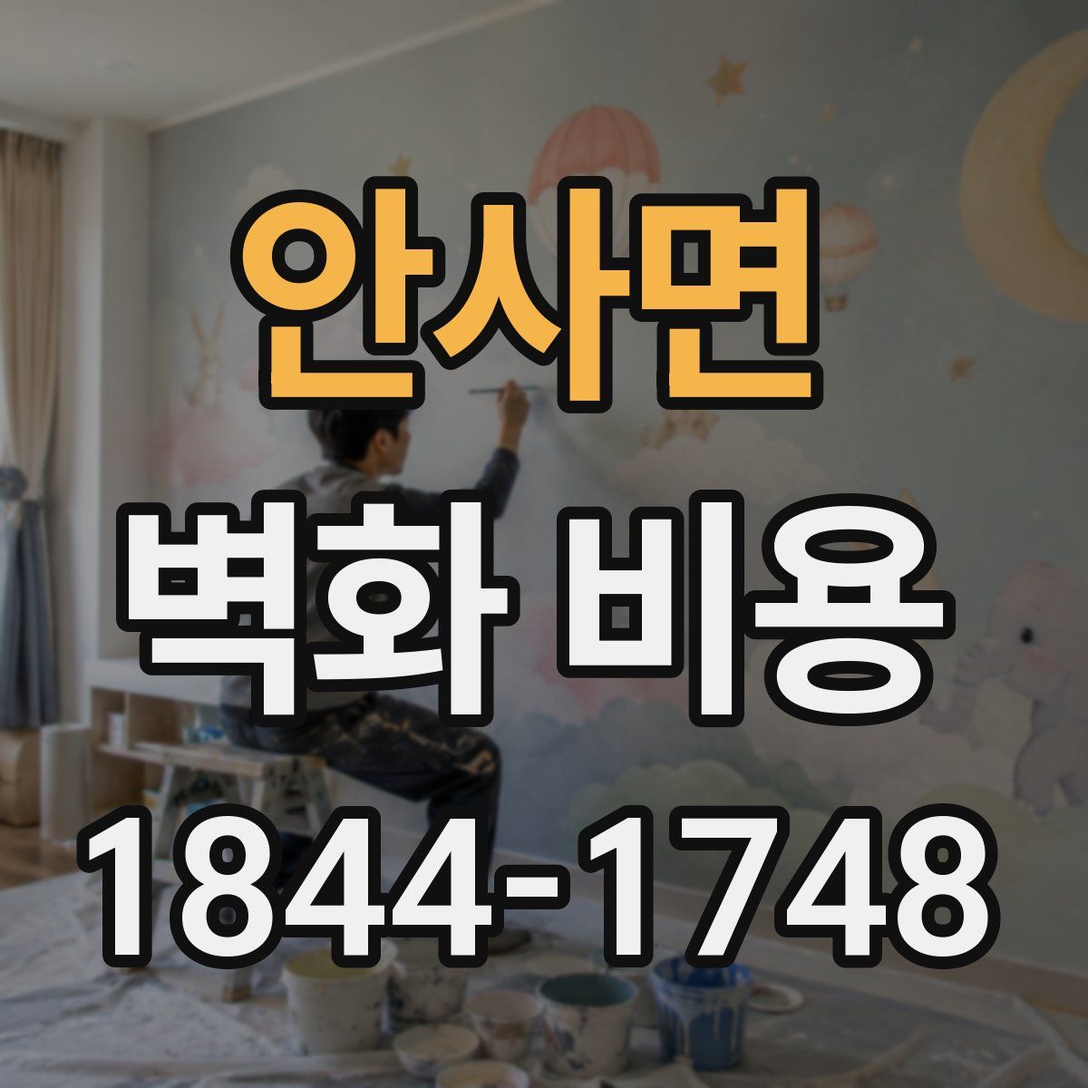 안사면 벽화 비용