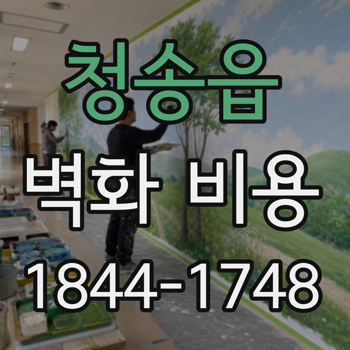 청송읍 벽화 비용