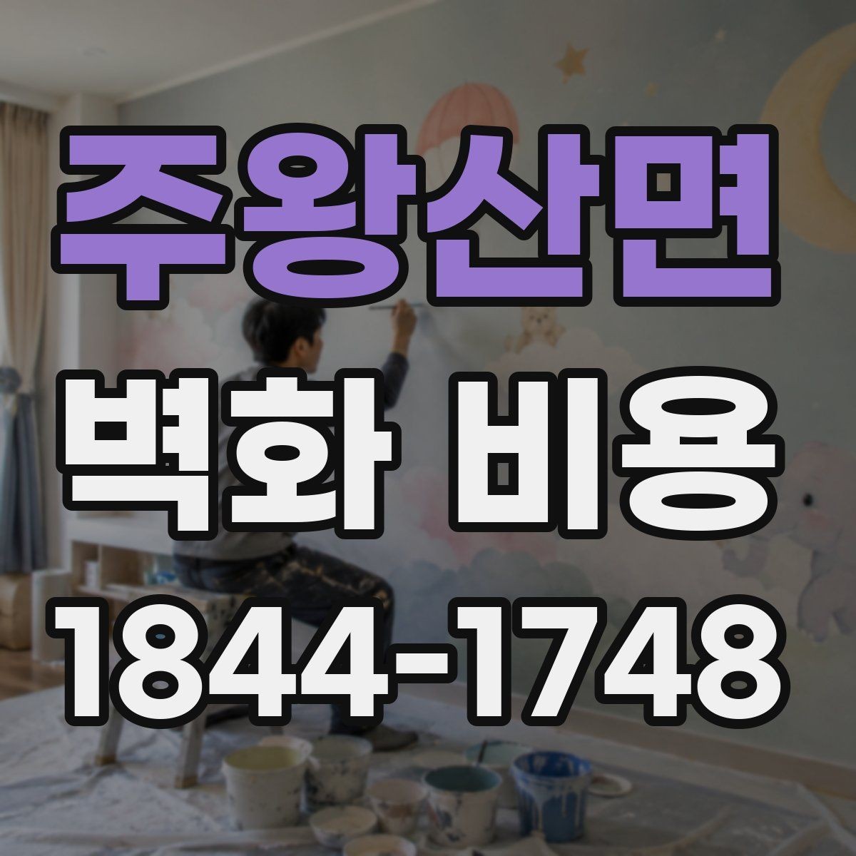 주왕산면 벽화 비용 벽체 보강과 재도장 여부에 따른 차이