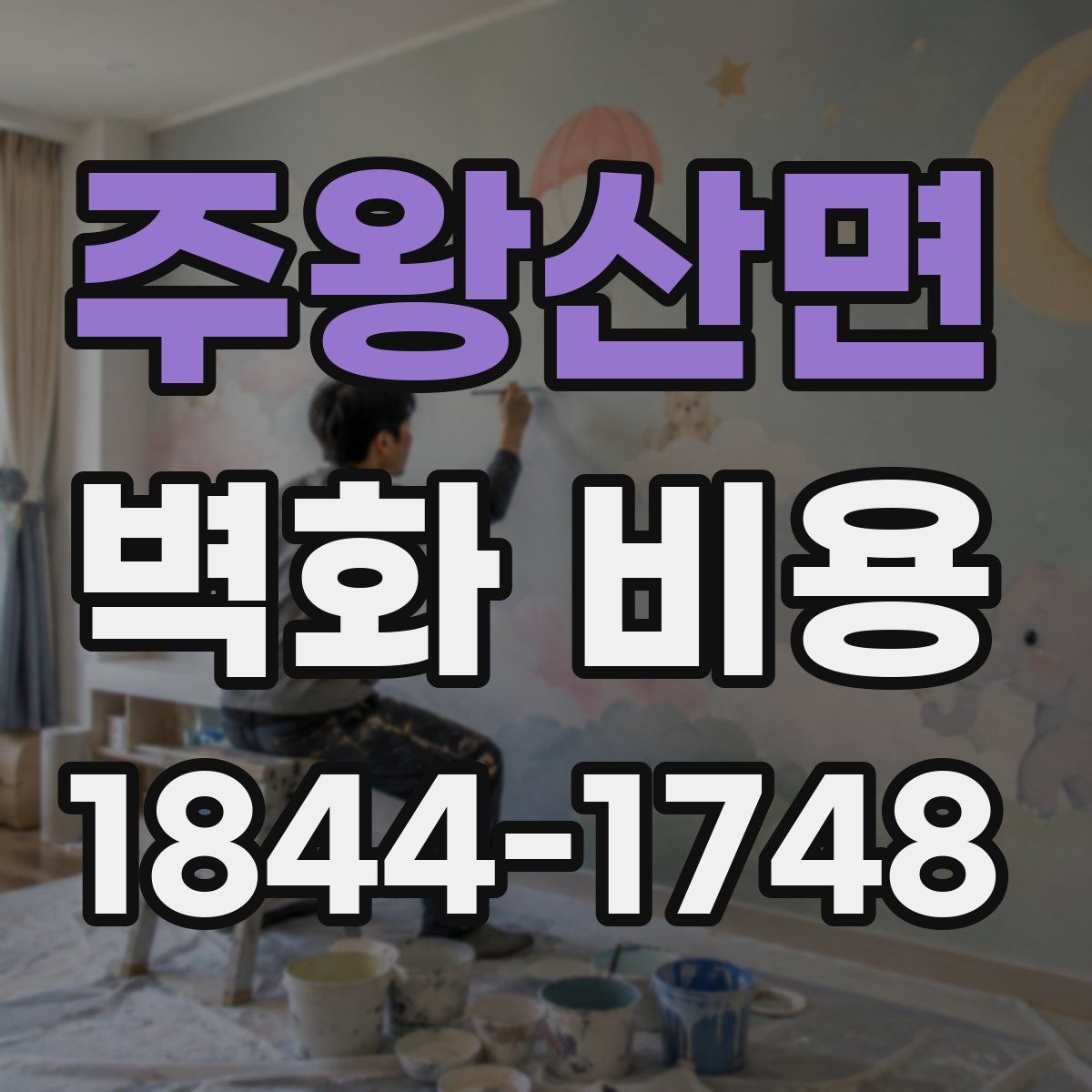 주왕산면 벽화 비용
