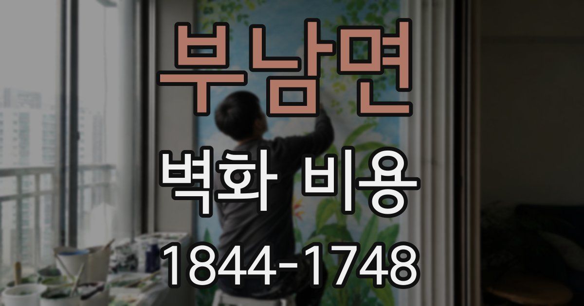 부남면 벽화 비용