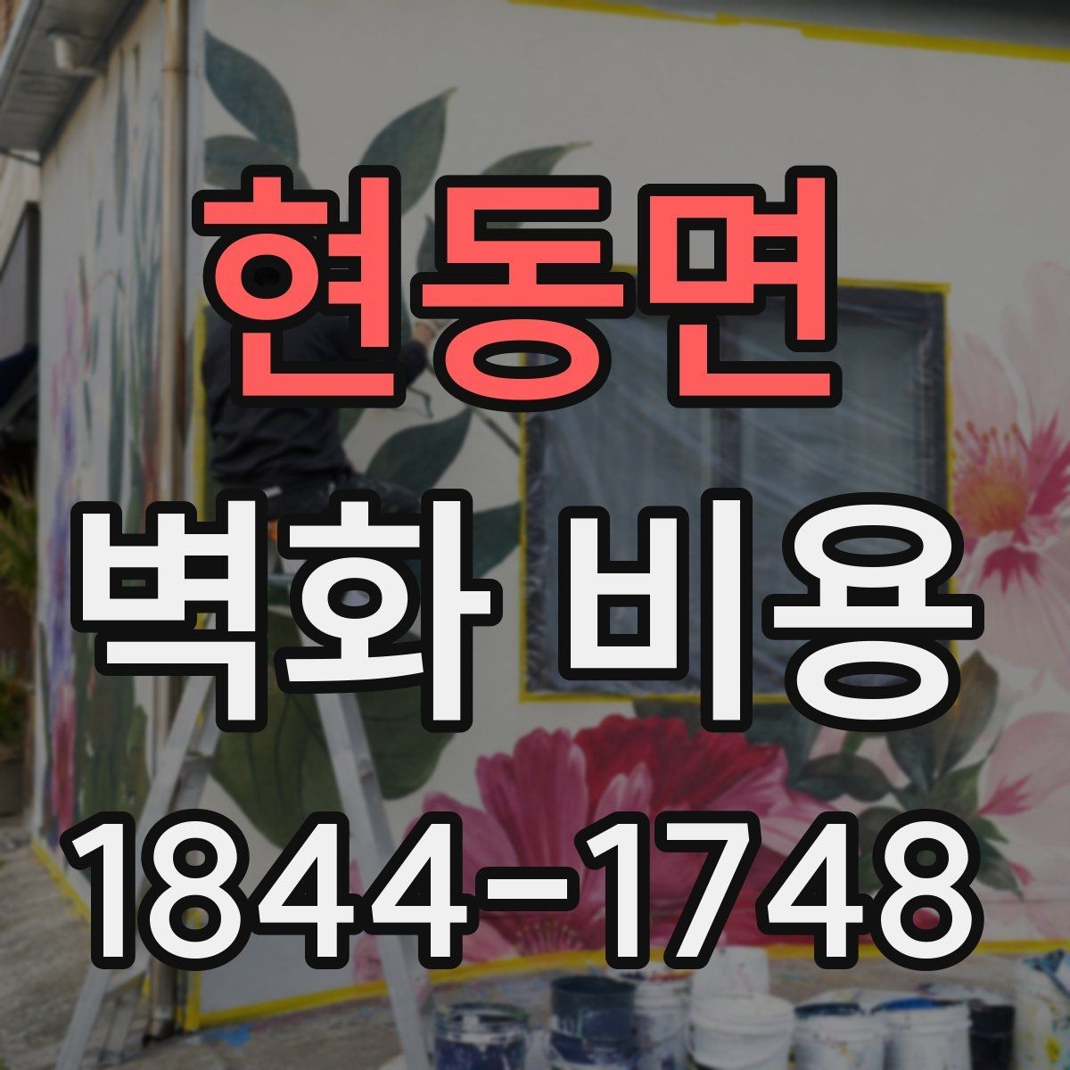 현동면 벽화 비용 실내 벽화와 외벽 작업의 단가 차이