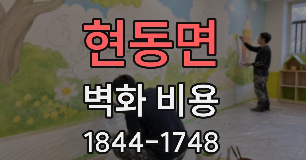 현동면 벽화 비용