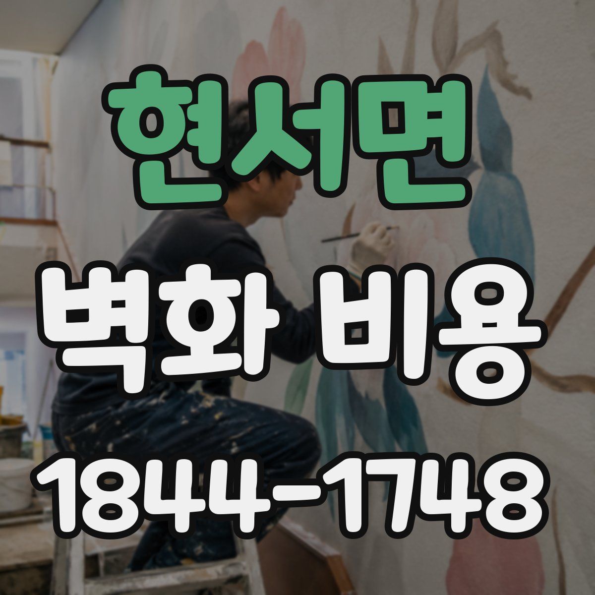 현서면 벽화 비용