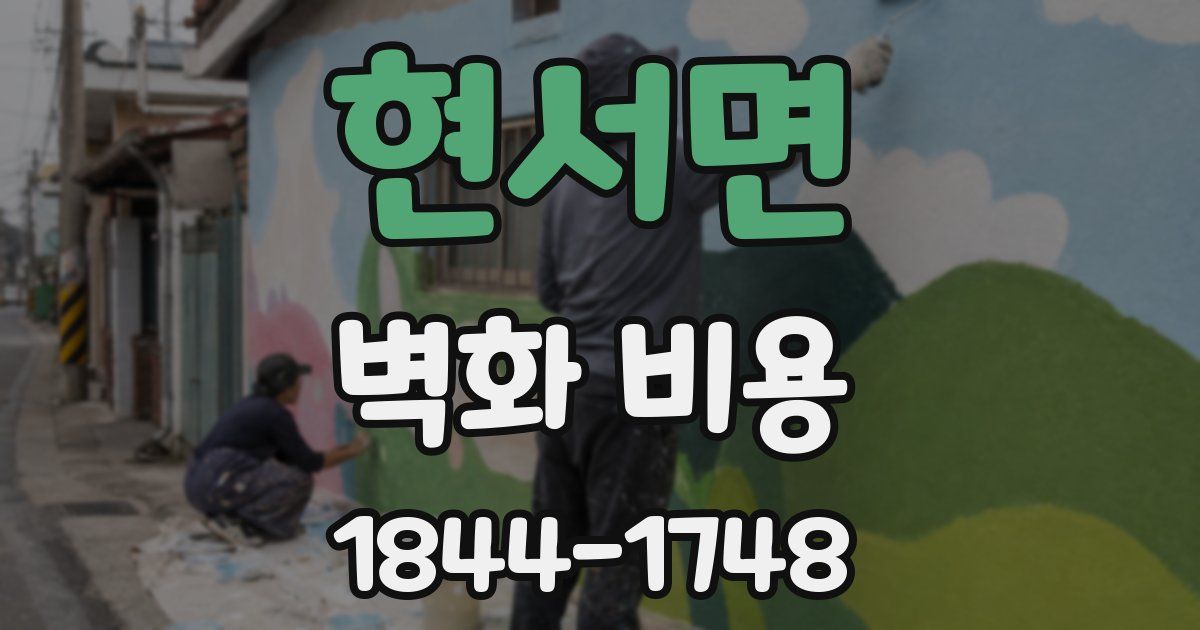 현서면 벽화 비용