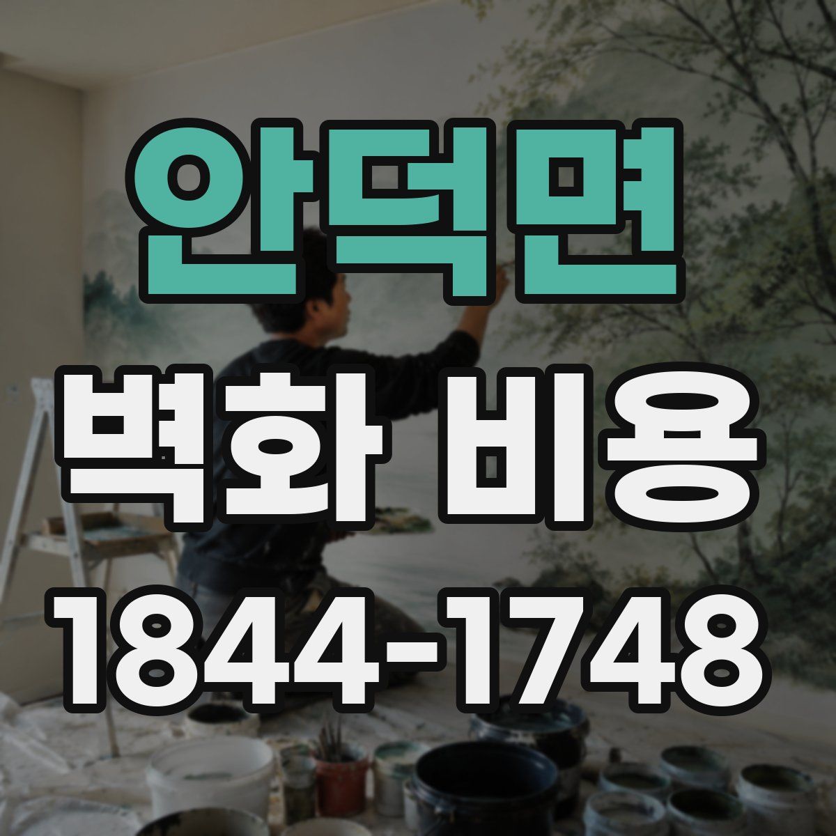 안덕면 벽화 비용