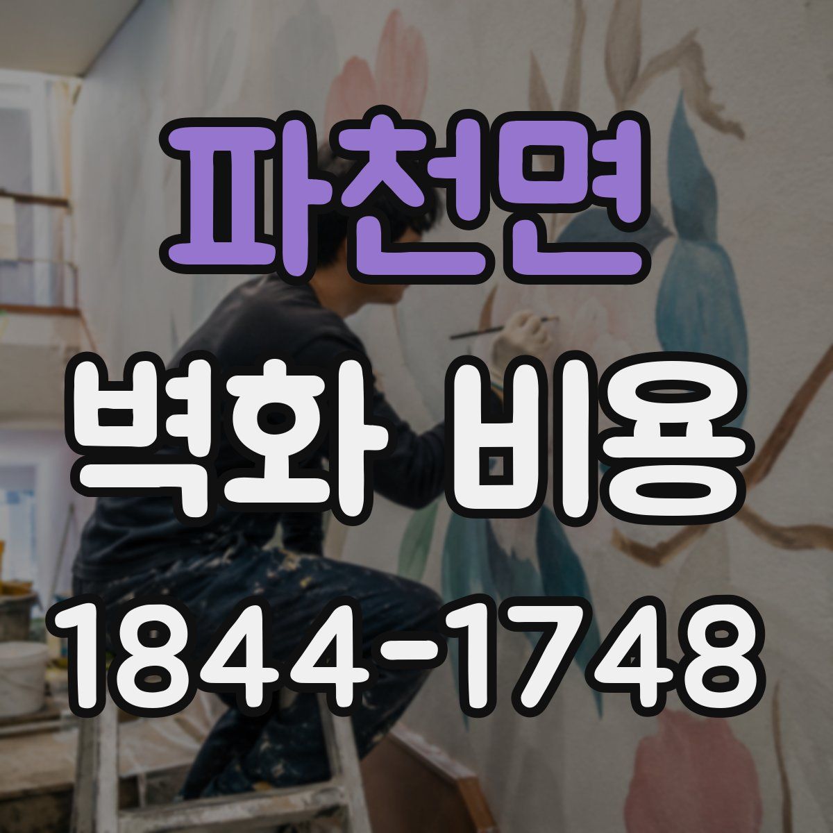 파천면 벽화 비용
