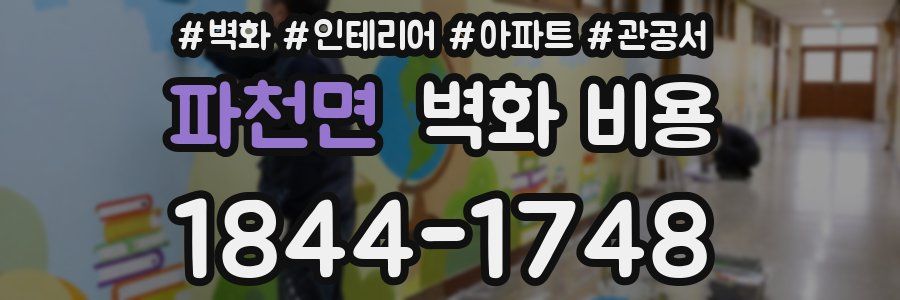 파천면 벽화 비용