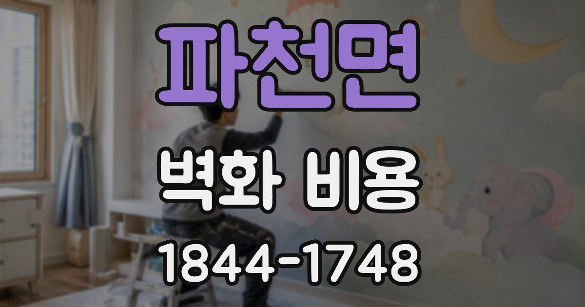 파천면 벽화 비용