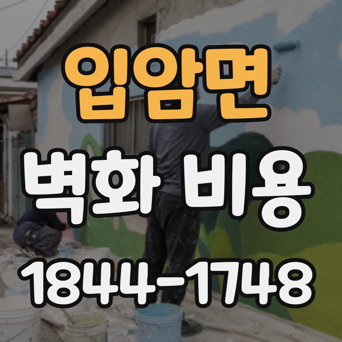 입암면 벽화 비용