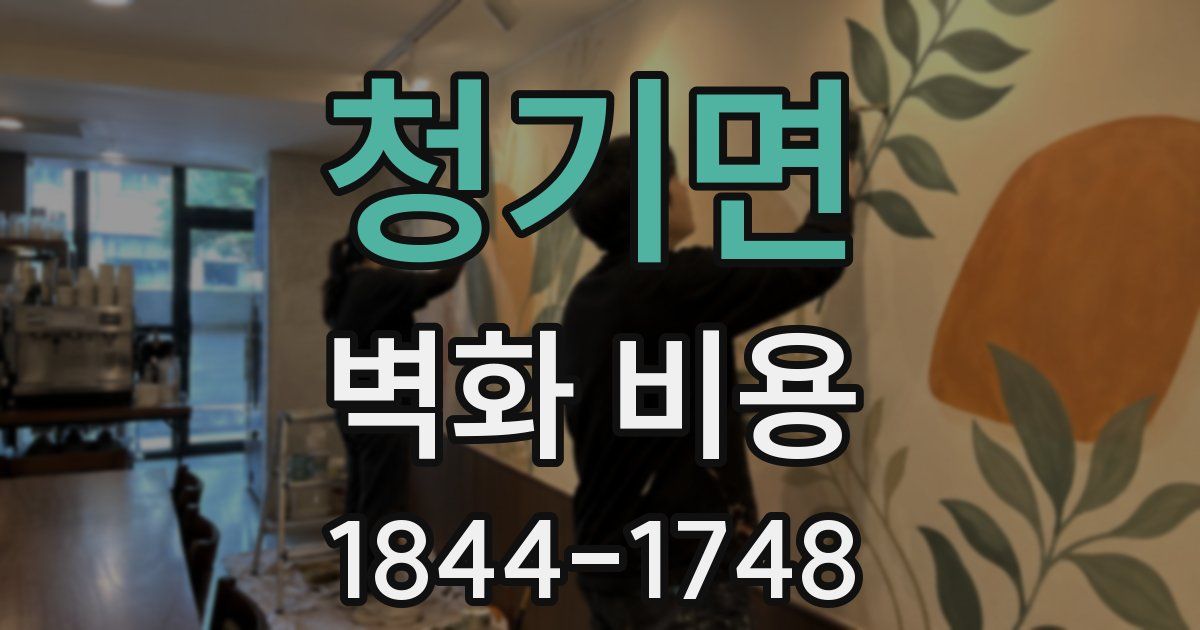 청기면 벽화 비용