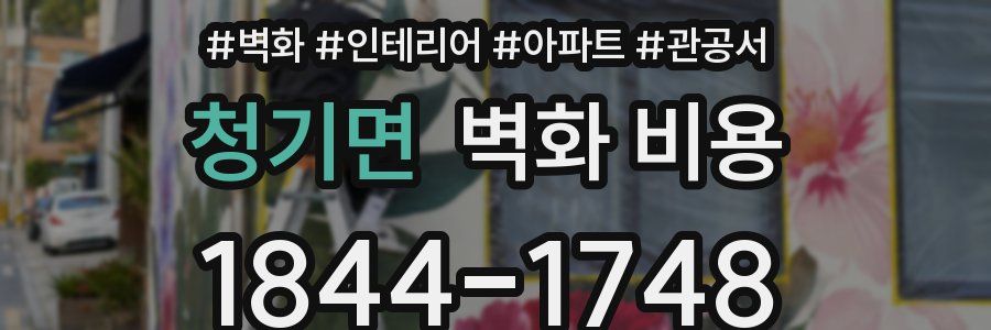 청기면 벽화 비용