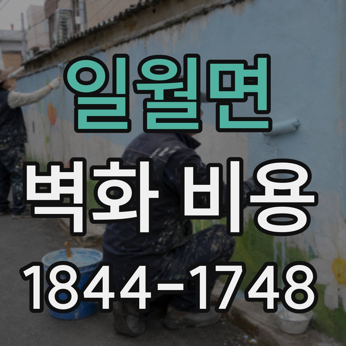 일월면 벽화 비용
