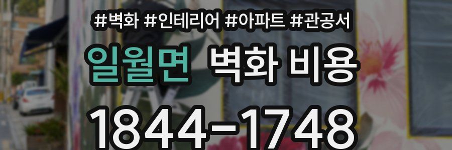 일월면 벽화 비용