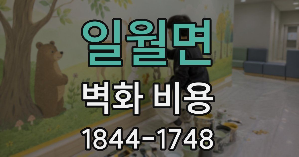 일월면 벽화 비용