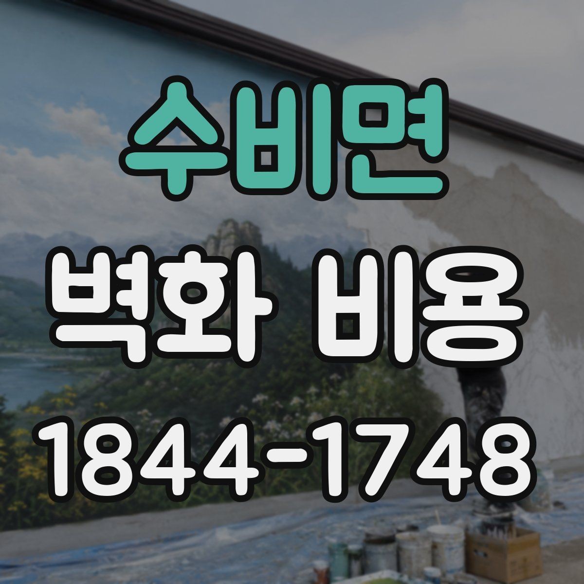 수비면 벽화 비용 외벽과 실내 쪽 벽면의 견적 차이 살펴보기