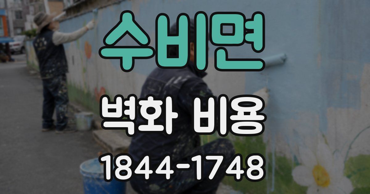 수비면 벽화 비용