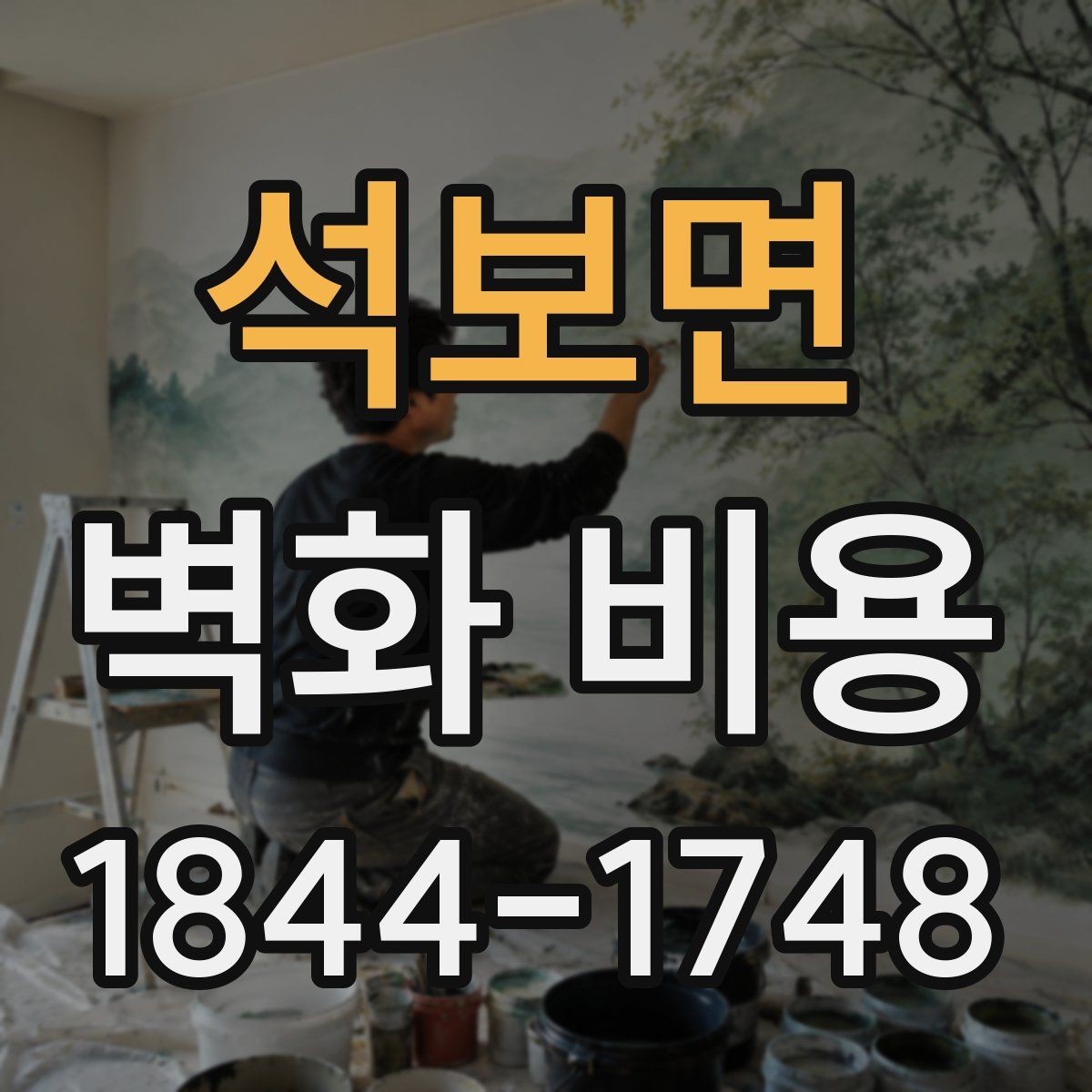 석보면 벽화 비용 실내 벽화와 외벽 작업의 단가 차이