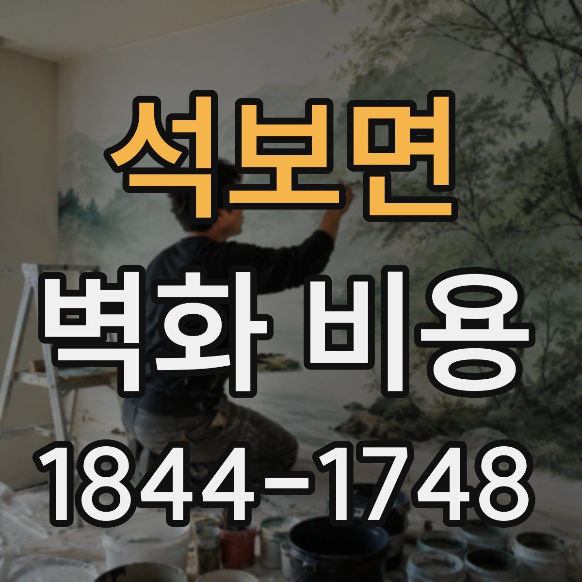 석보면 벽화 비용
