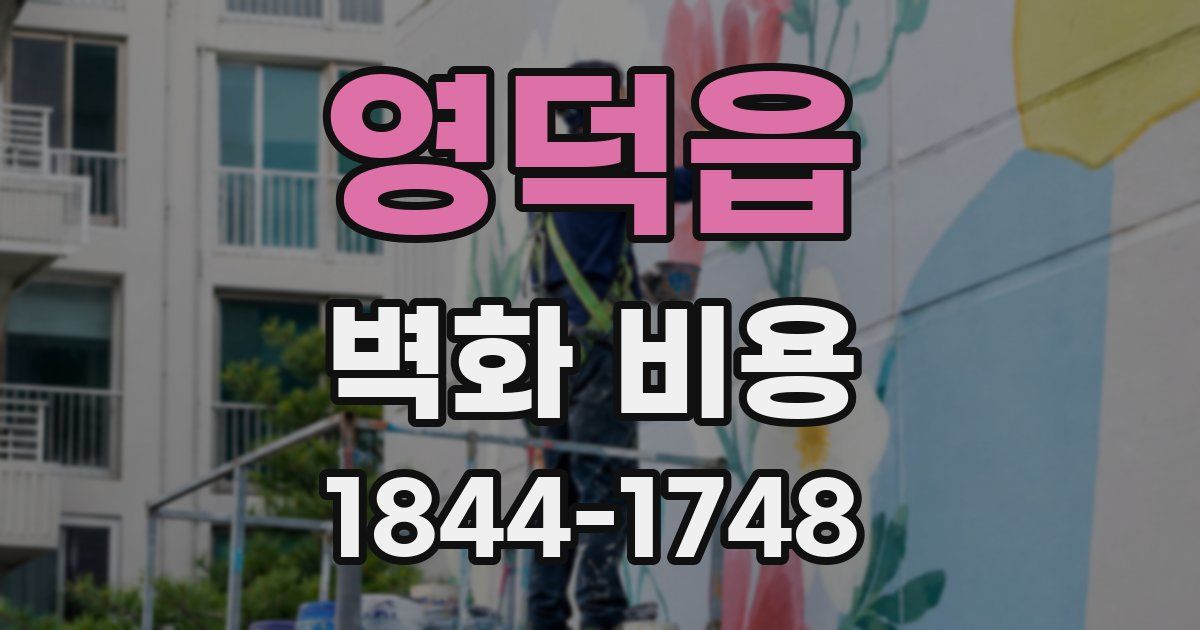 영덕읍 벽화 비용