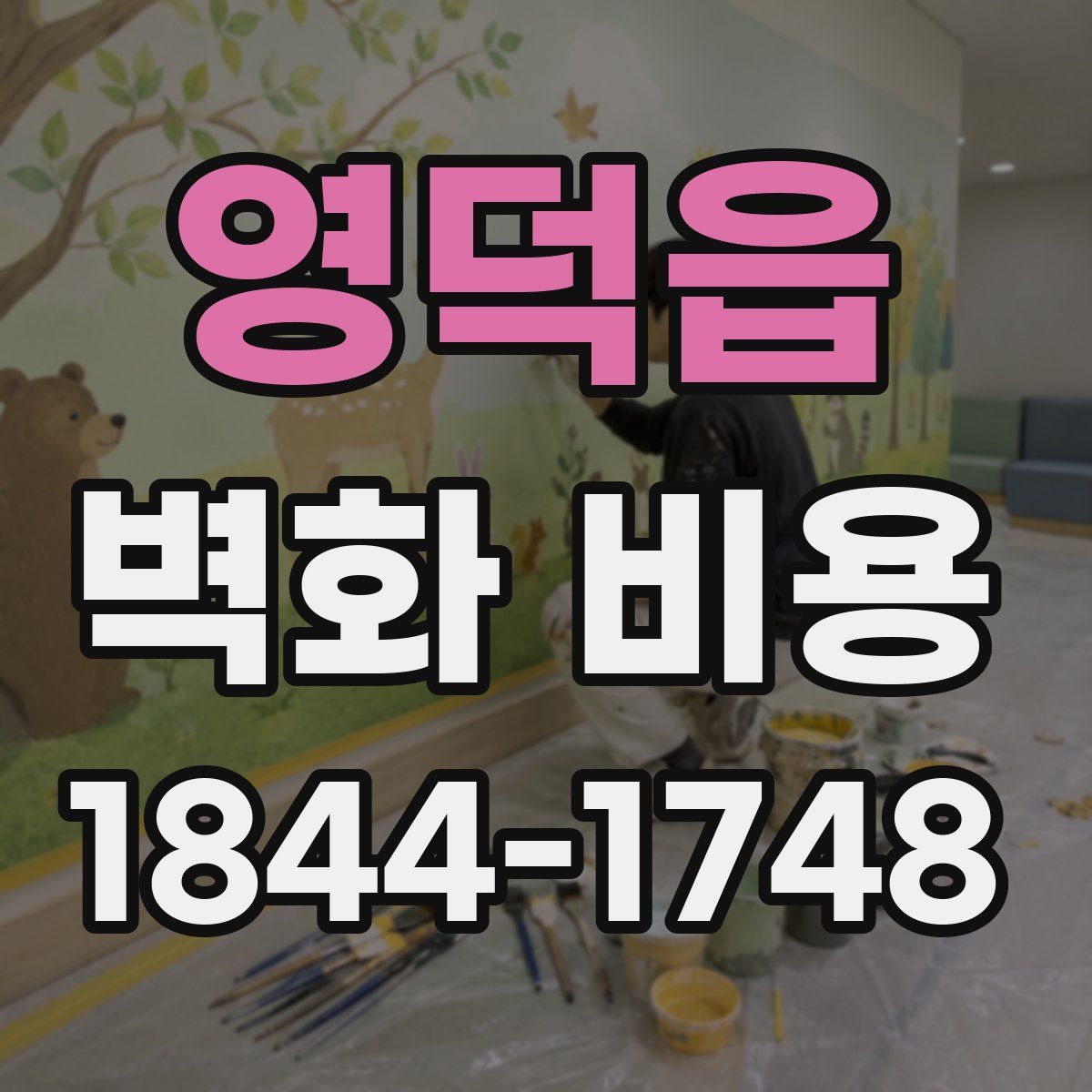 영덕읍 벽화 비용