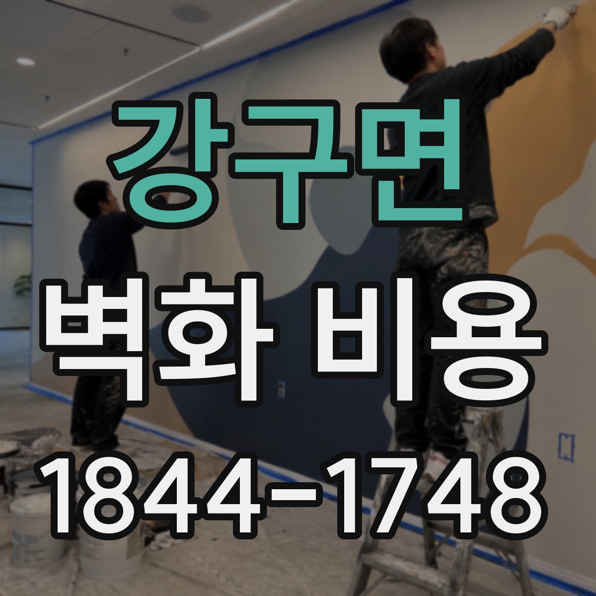 강구면 벽화 비용