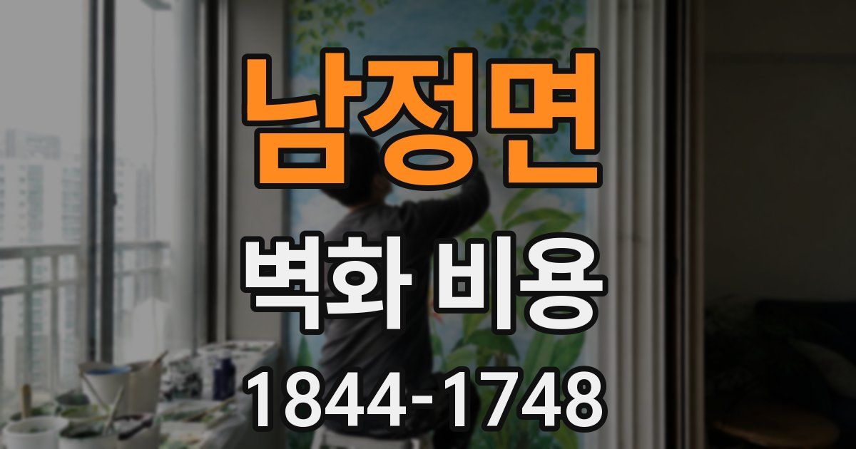 남정면 벽화 비용