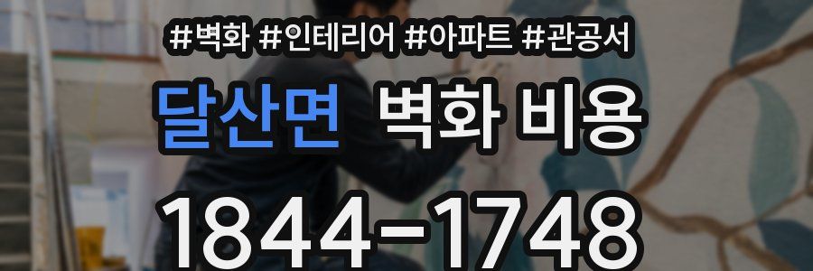 달산면 벽화 비용
