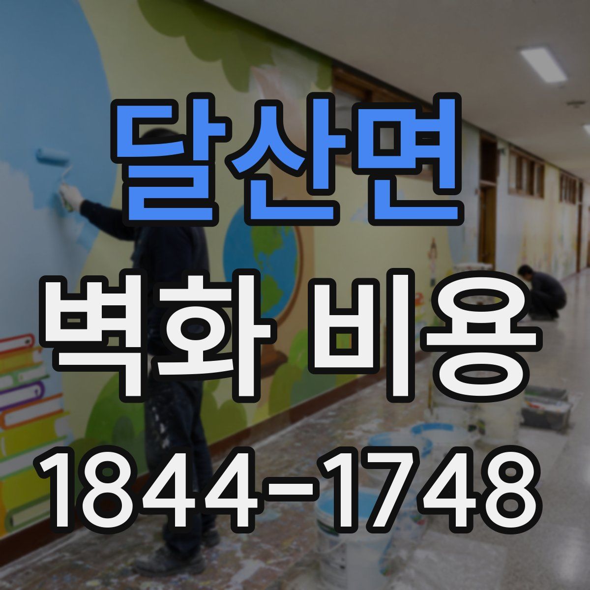 달산면 벽화 비용