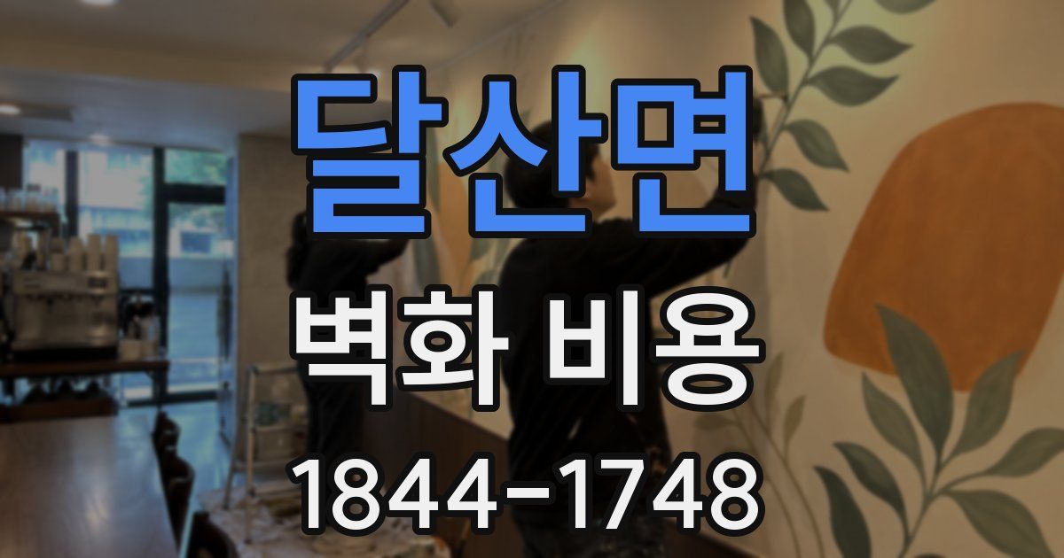 달산면 벽화 비용