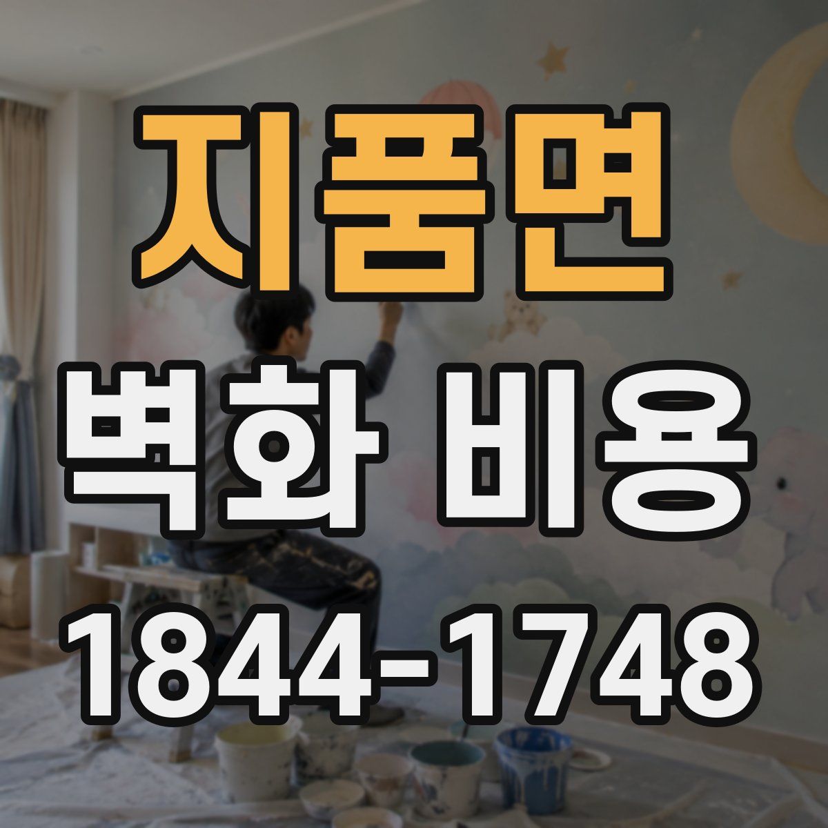 지품면 벽화 비용