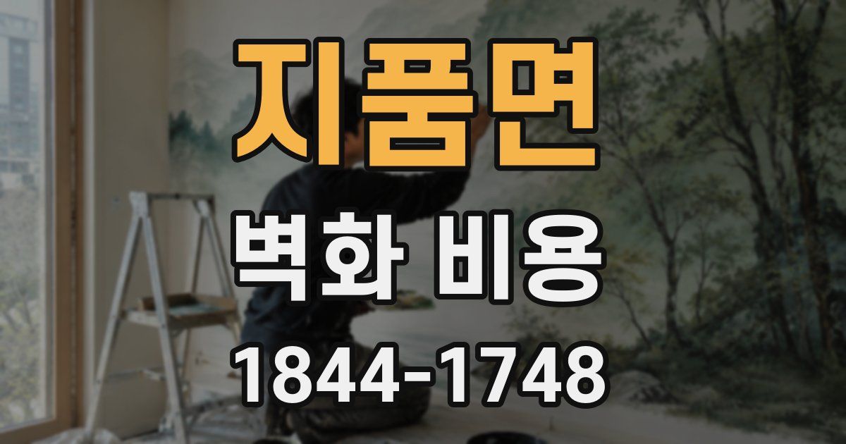 지품면 벽화 비용