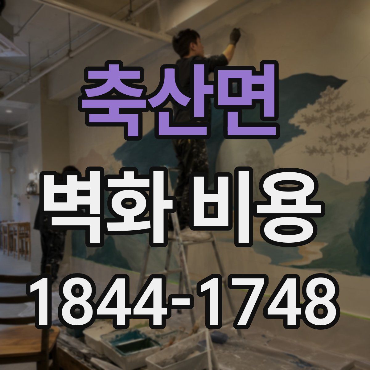 축산면 벽화 비용