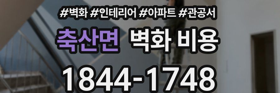 축산면 벽화 비용