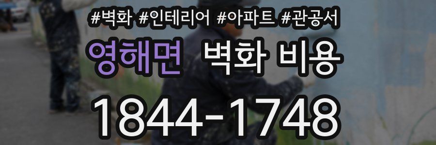 영해면 벽화 비용
