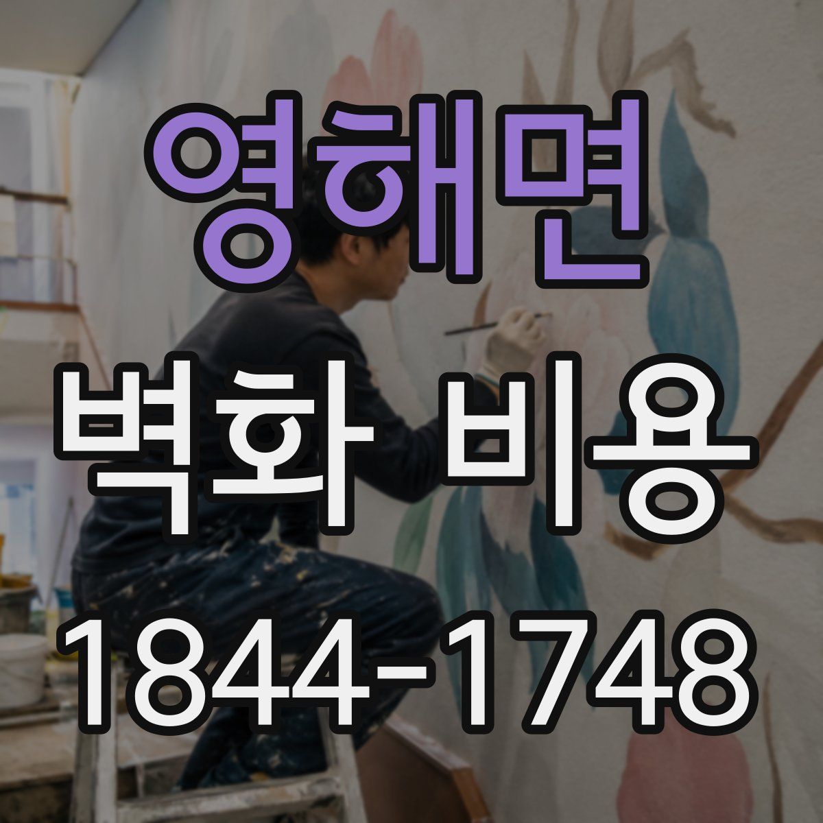 영해면 벽화 비용