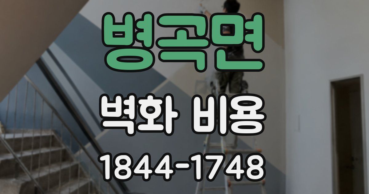 병곡면 벽화 비용
