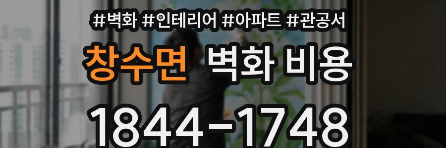 창수면 벽화 비용