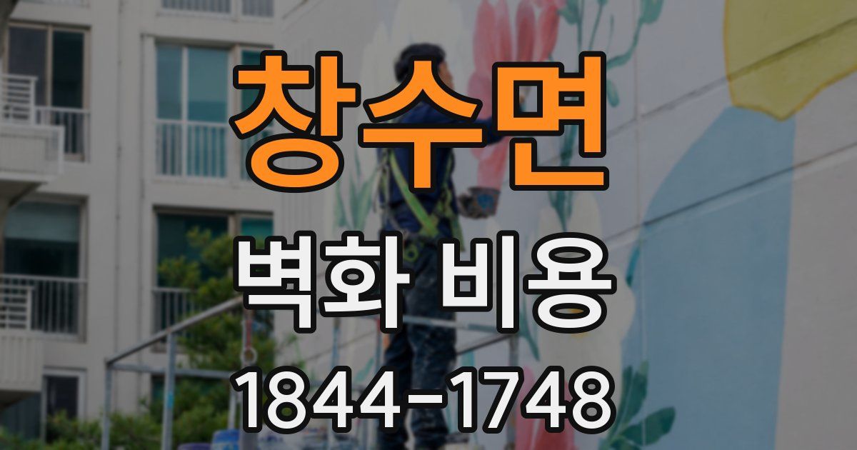 창수면 벽화 비용